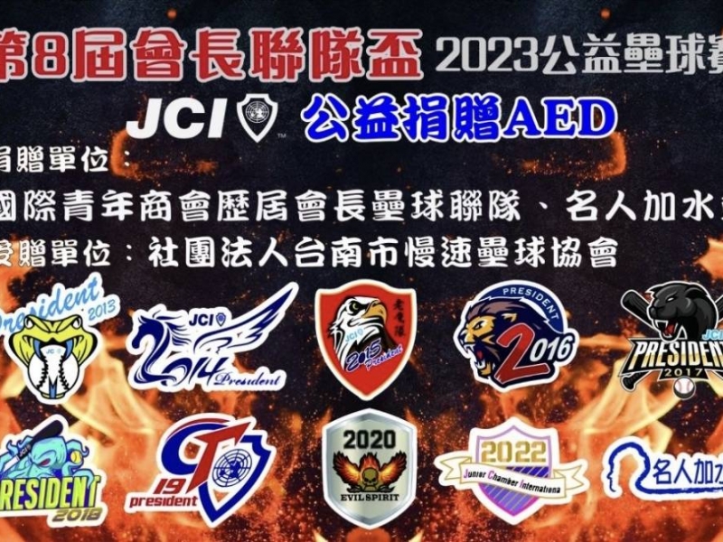 愛心不落人後 國際青商會公益壘球賽捐贈AED