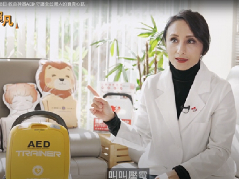 看見超凡節目-救命神器AED 守護全台灣人的寶貴心跳