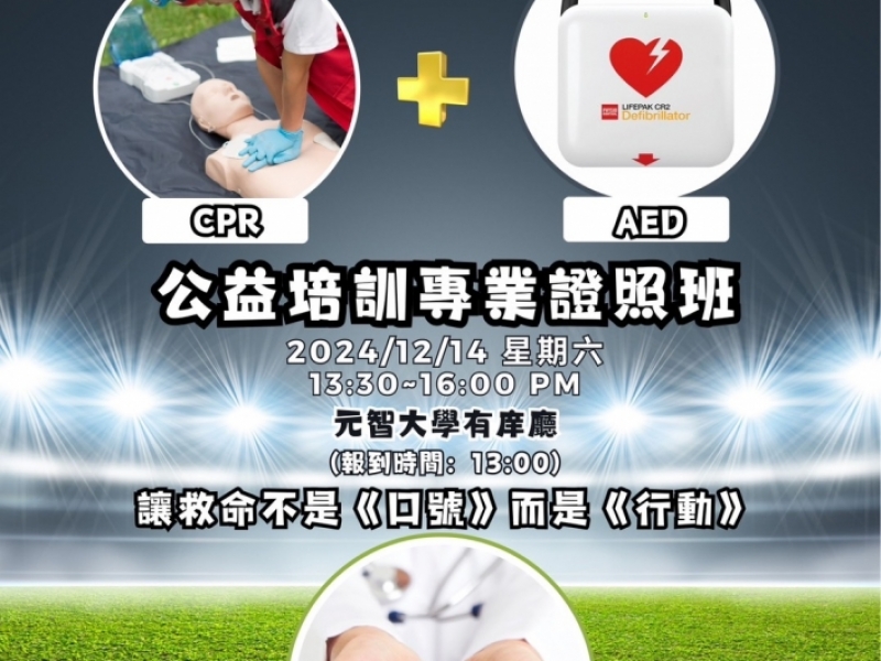 為愛守護 心跳救援 | 獅行天下 愛滿人間 | CPR+AED認證課程(證照班)