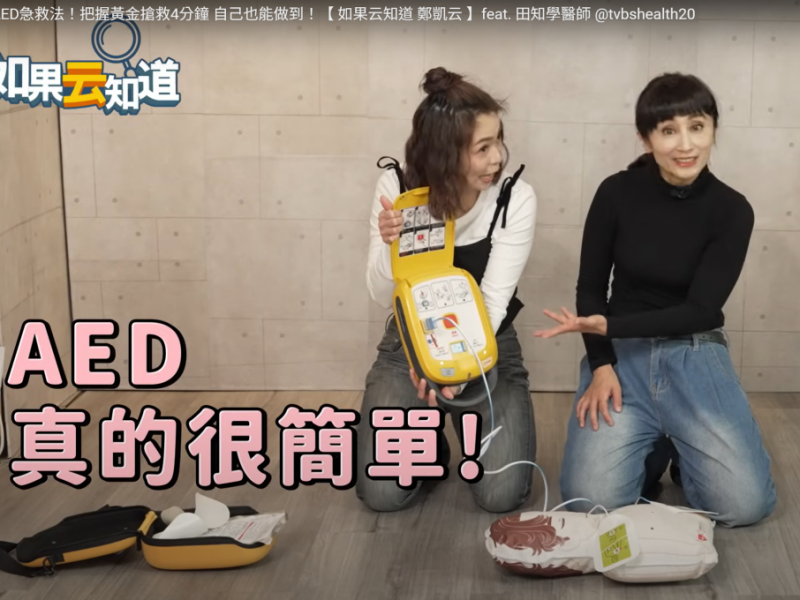 必學AED急救法！把握黃金搶救4分鐘 自己也能做到！【 如果云知道 鄭凱云 】feat. 田知學醫師