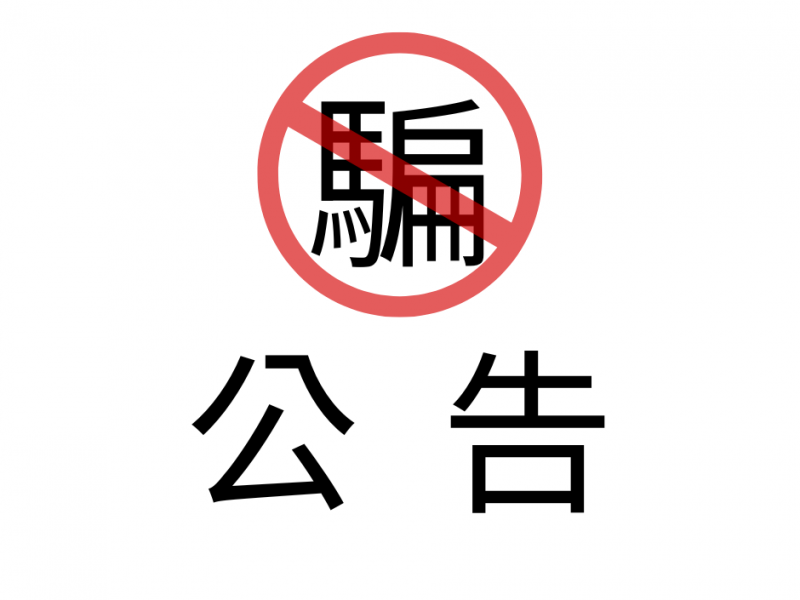 ▲防騙聲明公告▲