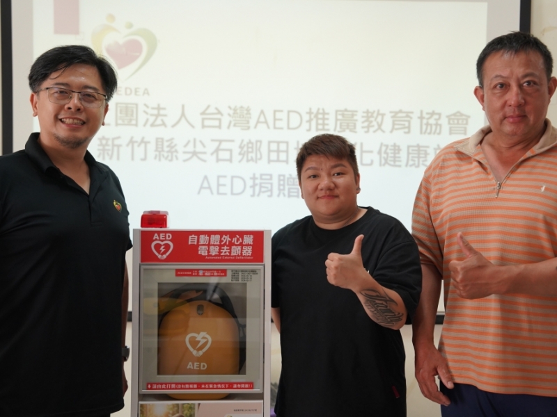 新竹縣尖石鄉 | 田埔文化健康站 | 感謝善心人士 透過 人人都會CPR‧處處都有AED 勸募計劃 媒合捐贈