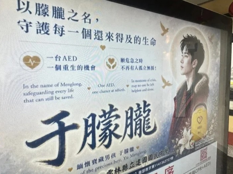 讓愛延續每一次心跳，守護校園的重生希望