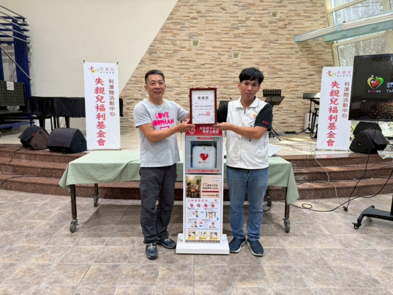 宜蘭縣五結鄉 | 財團法人台北市失親兒福利基金會 | 利澤簡活動中心 | 感謝善心人士 透過 人人都會CPR‧處處都有AED 勸募計劃 媒合捐贈