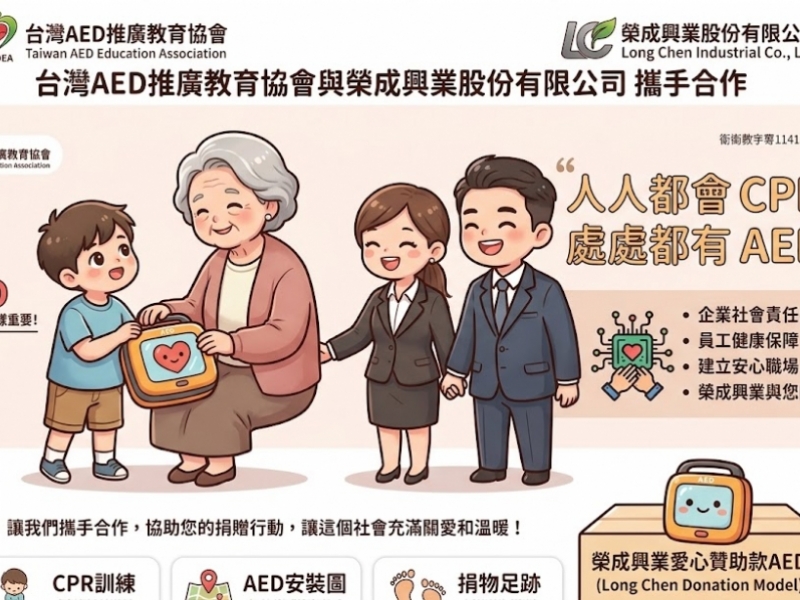 人人都會CPR‧處處都有AED | 榮成興業攜愛前行，打造偏鄉守護網