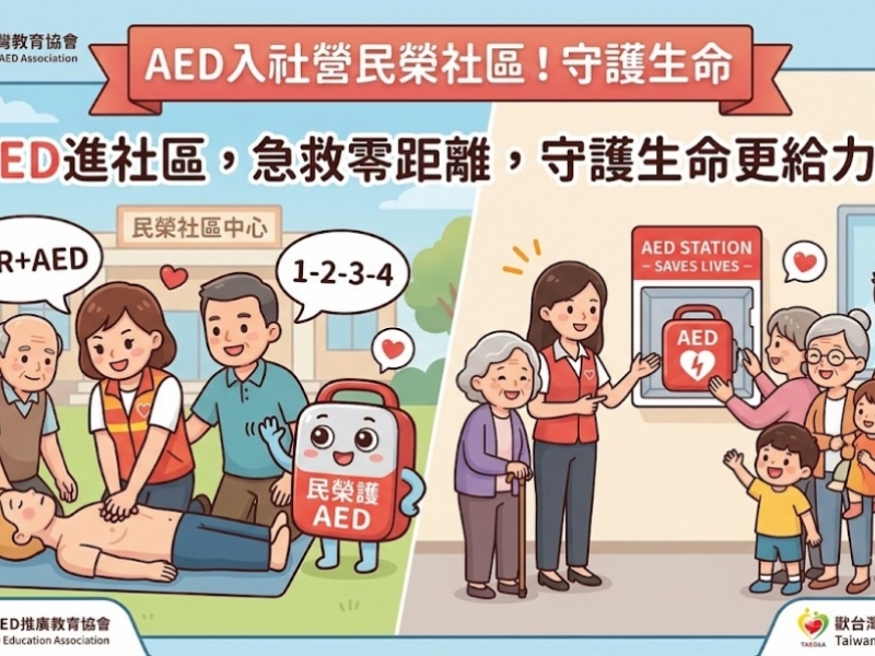 AED進社區，急救零距離，守護生命更給力！