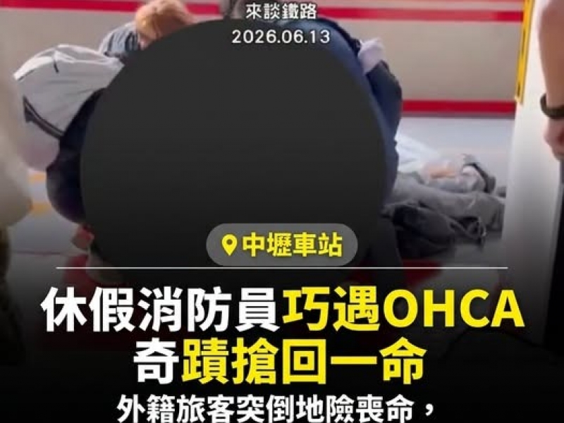 【中壢車站驚傳外籍旅客倒地 休假消防員CPR搶命恢復呼吸心跳】