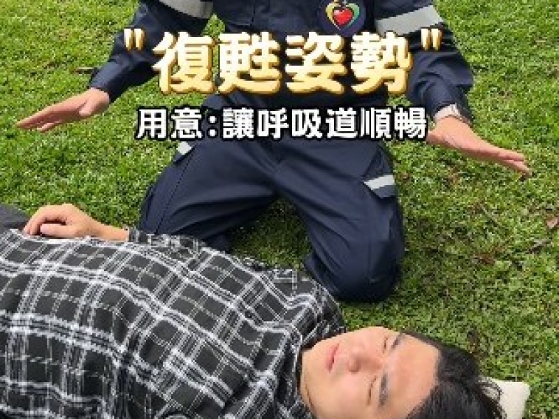 CPR救命，復甦姿勢保命