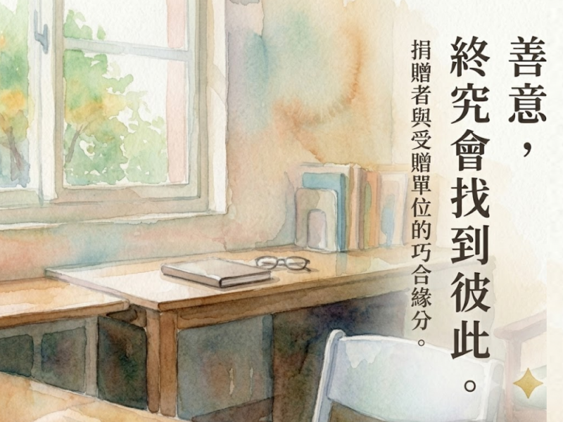 《一份沒有指定目的地的愛心，最後回到了最牽掛的地方 》