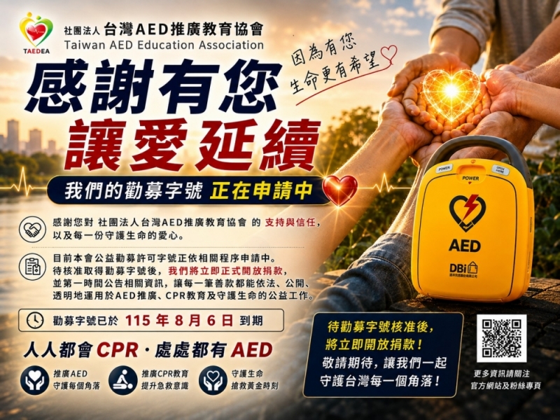 《重要通知》感謝有您，讓愛延續—勸募字號正在申請中